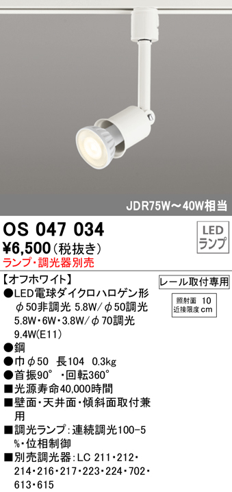 安心のメーカー保証【インボイス対応店】【送料無料】OS047034 オーデリック スポットライト 配線ダクト用 LED ランプ別売 Ｈ区分の画像