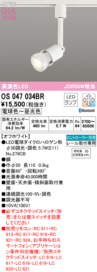 安心のメーカー保証【送料無料】OS047034BR （ランプ別梱包）『OS047034＋NO278CB』 オーデリック スポットライト 配線ダクト用 LED リモコン別売  Ｔ区分の画像