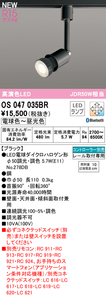 安心のメーカー保証【送料無料】OS047035BR （ランプ別梱包）『OS047035＋NO278DB』 オーデリック スポットライト 配線ダクト用 LED リモコン別売  Ｔ区分の画像