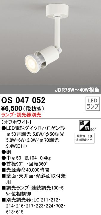 安心のメーカー保証【インボイス対応店】【送料無料】OS047052 オーデリック スポットライト LED ランプ別売 Ｔ区分の画像