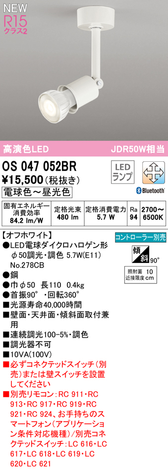 安心のメーカー保証【インボイス対応店】【送料無料】OS047052BR （ランプ別梱包）『OS047052＋NO278CB』 オーデリック スポットライト LED リモコン別売  Ｔ区分の画像