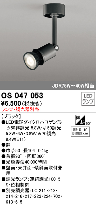 安心のメーカー保証【インボイス対応店】【送料無料】OS047053 オーデリック スポットライト LED ランプ別売 Ｔ区分の画像