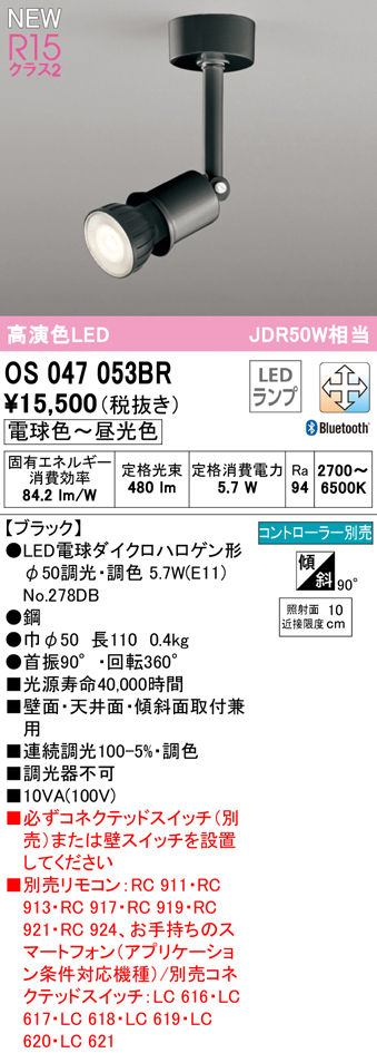 安心のメーカー保証【インボイス対応店】【送料無料】OS047053BR （ランプ別梱包）『OS047053＋NO278DB』 オーデリック スポットライト LED リモコン別売  Ｔ区分の画像