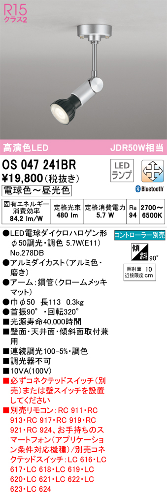 安心のメーカー保証【インボイス対応店】【送料無料】OS047241BR （ランプ別梱包）『OS047241＋NO278DB』 オーデリック スポットライト LED リモコン別売  Ｔ区分の画像