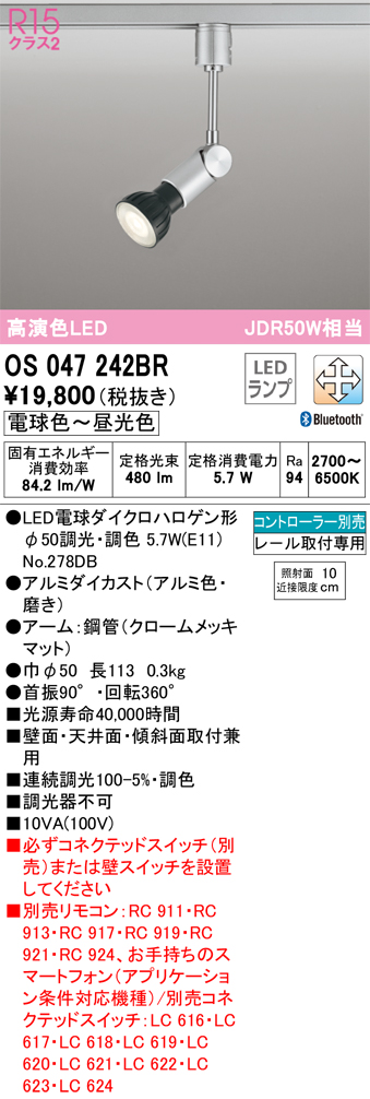 安心のメーカー保証【送料無料】OS047242BR （ランプ別梱包）『OS047242＋NO278DB』 オーデリック スポットライト 配線ダクト用 LED リモコン別売  Ｔ区分の画像