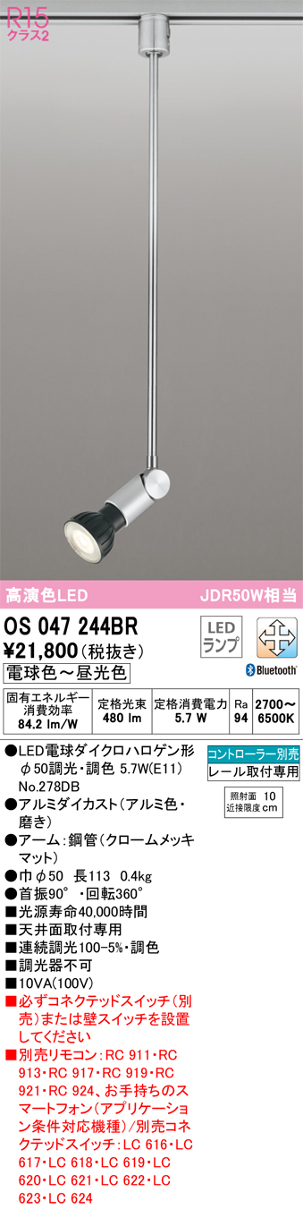 安心のメーカー保証【送料無料】OS047244BR （ランプ別梱包）『OS047244＋NO278DB』 オーデリック スポットライト 配線ダクト用 LED リモコン別売  Ｔ区分の画像