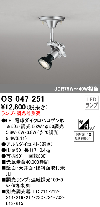 安心のメーカー保証【インボイス対応店】【送料無料】OS047251 オーデリック スポットライト LED ランプ別売 Ｔ区分の画像