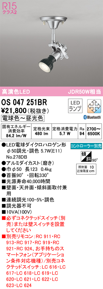 安心のメーカー保証【インボイス対応店】【送料無料】OS047251BR （ランプ別梱包）『OS047251＋NO278DB』 オーデリック スポットライト LED リモコン別売  Ｔ区分の画像