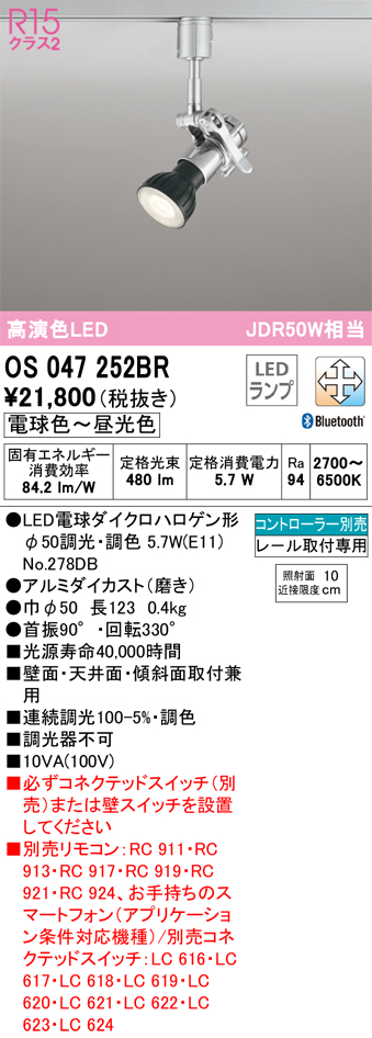 安心のメーカー保証【送料無料】OS047252BR （ランプ別梱包）『OS047252＋NO278DB』 オーデリック スポットライト 配線ダクト用 LED リモコン別売  Ｔ区分の画像