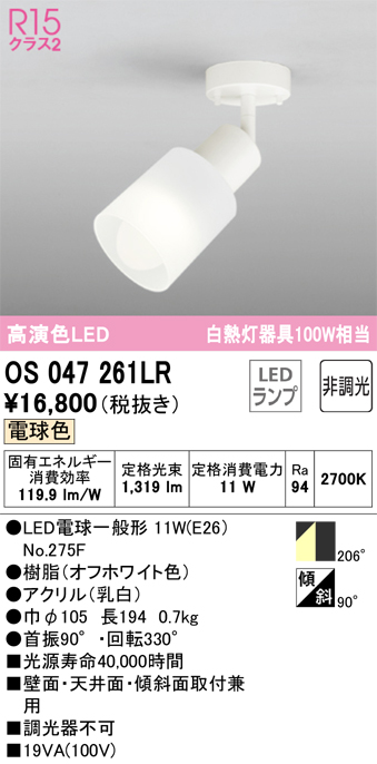 安心のメーカー保証【インボイス対応店】【送料無料】OS047261LR （ランプ別梱包）『OS047261#＋NO275F』 オーデリック スポットライト LED  Ｔ区分の画像