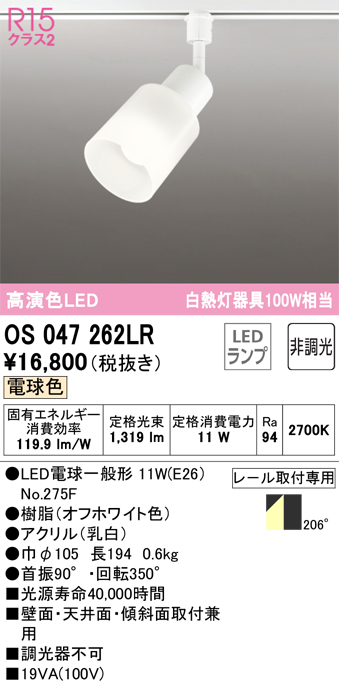 安心のメーカー保証【インボイス対応店】【送料無料】OS047262LR （ランプ別梱包）『OS047262#＋NO275F』 オーデリック スポットライト 配線ダクト用 LED  Ｔ区分の画像