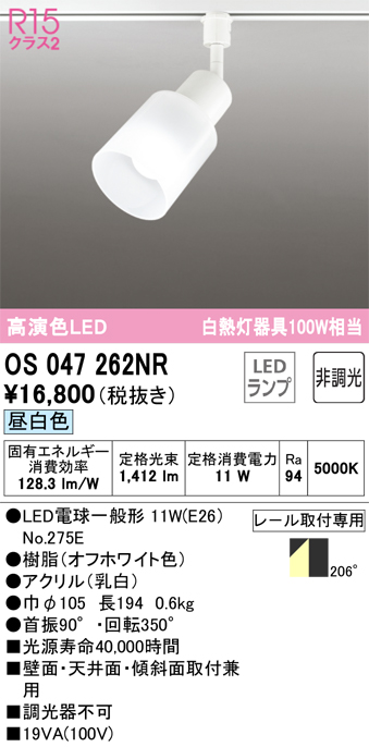 安心のメーカー保証【インボイス対応店】【送料無料】OS047262NR （ランプ別梱包）『OS047262#＋NO275E』 オーデリック スポットライト 配線ダクト用 LED  Ｔ区分の画像