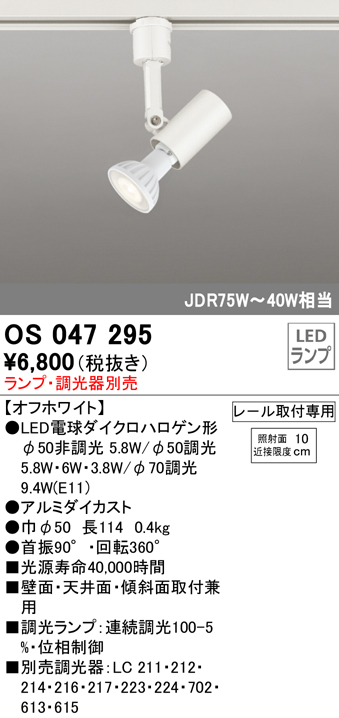 安心のメーカー保証【インボイス対応店】【送料無料】OS047295 オーデリック スポットライト 配線ダクト用 LED ランプ別売 Ｔ区分の画像