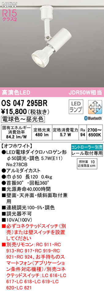 安心のメーカー保証【送料無料】OS047295BR （ランプ別梱包）『OS047295＋NO278CB』 オーデリック スポットライト 配線ダクト用 LED リモコン別売  Ｔ区分の画像