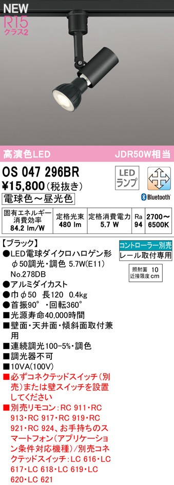 安心のメーカー保証【送料無料】OS047296BR （ランプ別梱包）『OS047296＋NO278DB』 オーデリック スポットライト 配線ダクト用 LED リモコン別売  Ｔ区分の画像