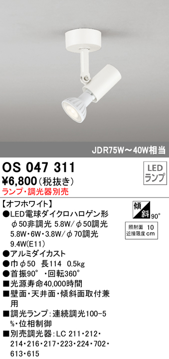 安心のメーカー保証【インボイス対応店】【送料無料】OS047311 オーデリック スポットライト LED ランプ別売 Ｔ区分の画像