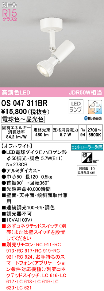 安心のメーカー保証【インボイス対応店】【送料無料】OS047311BR （ランプ別梱包）『OS047311＋NO278CB』 オーデリック スポットライト LED リモコン別売  Ｔ区分の画像