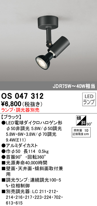 安心のメーカー保証【インボイス対応店】【送料無料】OS047312 オーデリック スポットライト LED ランプ別売 Ｔ区分の画像