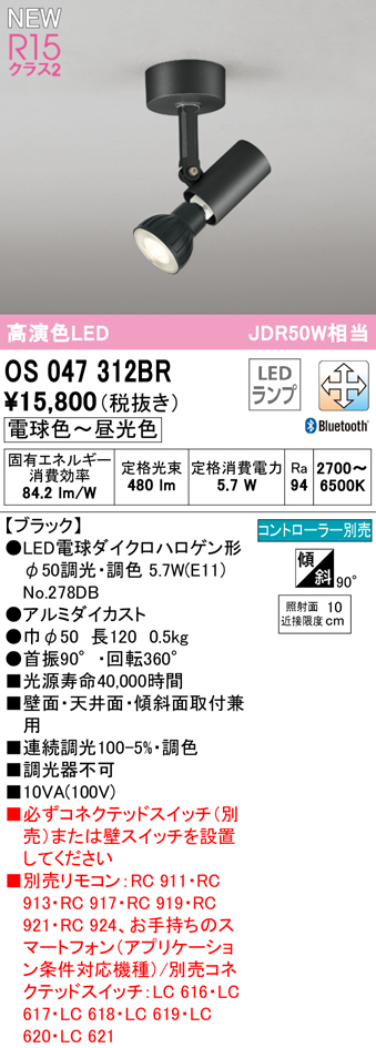 安心のメーカー保証【インボイス対応店】【送料無料】OS047312BR （ランプ別梱包）『OS047312＋NO278DB』 オーデリック スポットライト LED リモコン別売  Ｔ区分の画像