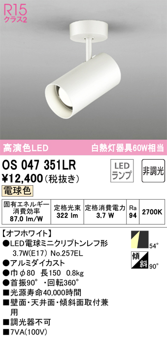 安心のメーカー保証【インボイス対応店】【送料無料】OS047351LR （ランプ別梱包）『OS047351#＋NO257EL』 オーデリック スポットライト LED  Ｔ区分の画像