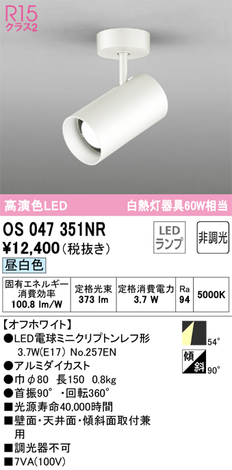 安心のメーカー保証【インボイス対応店】【送料無料】OS047351NR （ランプ別梱包）『OS047351#＋NO257EN』 オーデリック スポットライト LED  Ｔ区分の画像