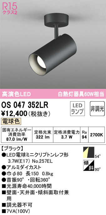 安心のメーカー保証【インボイス対応店】【送料無料】OS047352LR （ランプ別梱包）『OS047352#＋NO257EL』 オーデリック スポットライト LED  Ｔ区分の画像