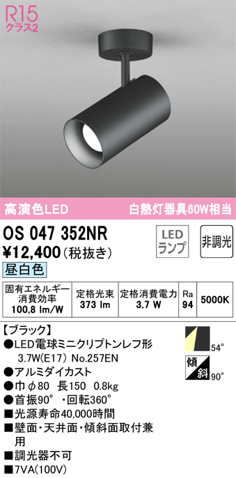 安心のメーカー保証【インボイス対応店】【送料無料】OS047352NR （ランプ別梱包）『OS047352#＋NO257EN』 オーデリック スポットライト LED  Ｔ区分の画像