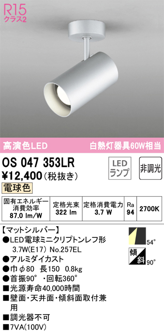 安心のメーカー保証【インボイス対応店】【送料無料】OS047353LR （ランプ別梱包）『OS047353#＋NO257EL』 オーデリック スポットライト LED  Ｔ区分の画像