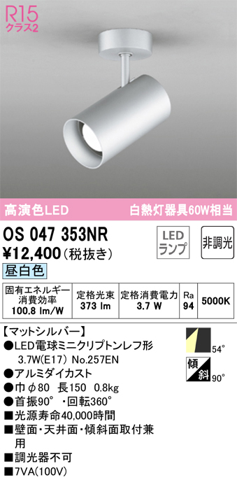 安心のメーカー保証【インボイス対応店】【送料無料】OS047353NR （ランプ別梱包）『OS047353#＋NO257EN』 オーデリック スポットライト LED  Ｔ区分の画像