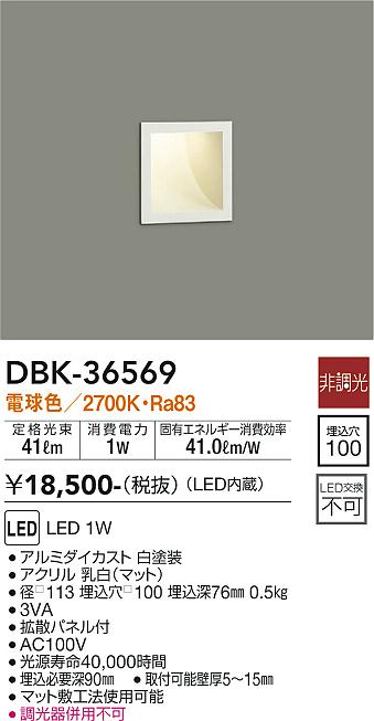 安心のメーカー保証【インボイス対応店】【送料無料】DBK-36569 ダイコー ブラケット フットライト LED の画像