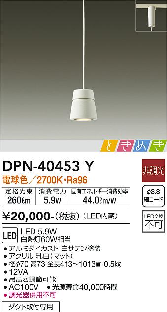 安心のメーカー保証【インボイス対応店】【送料無料】DPN-40453Y ダイコー ペンダント 配線ダクト用 LED の画像