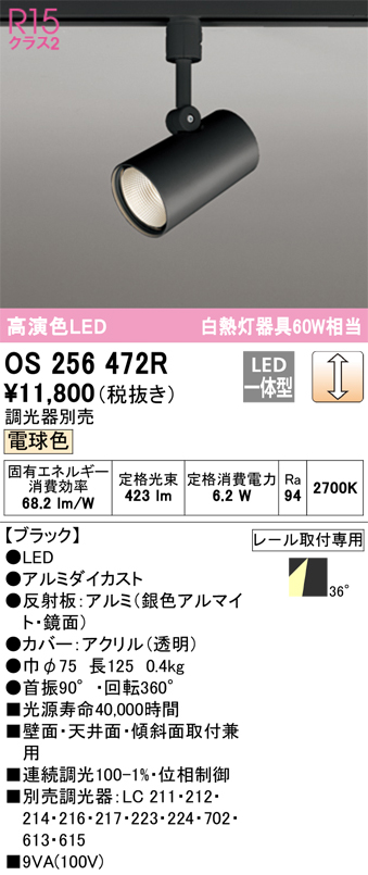 安心のメーカー保証【インボイス対応店】【送料無料】OS256472R オーデリック スポットライト 配線ダクト用 LED  Ｈ区分の画像