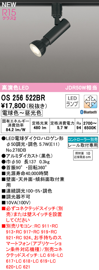 安心のメーカー保証【送料無料】OS256522BR （ランプ別梱包）『OS256522＋NO278DB』 オーデリック スポットライト 配線ダクト用 LED リモコン別売  Ｔ区分の画像