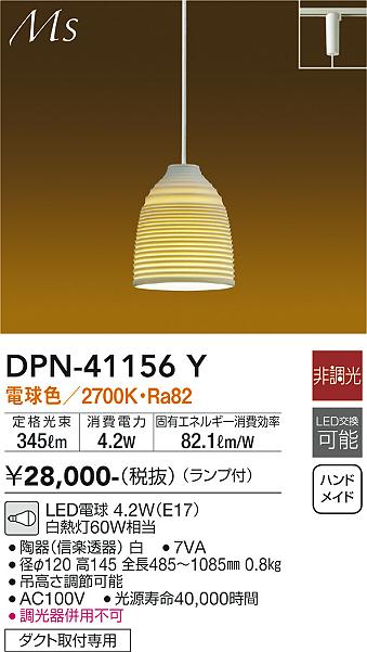 安心のメーカー保証【インボイス対応店】【送料無料】DPN41156Y ダイコー ペンダント 配線ダクト用 LED 大光電機の画像