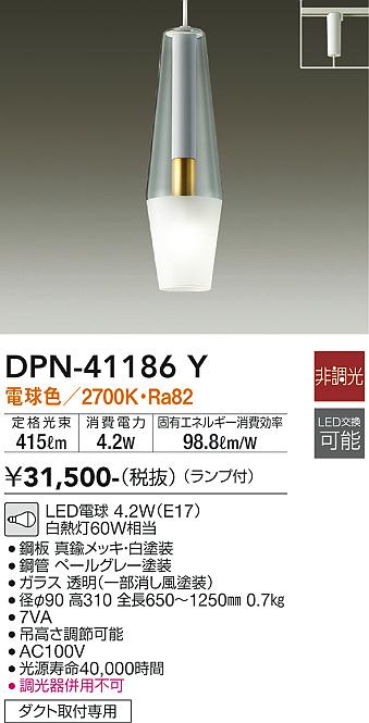 安心のメーカー保証【インボイス対応店】【送料無料】DPN41186Y ダイコー ペンダント 配線ダクト用 LED 大光電機の画像