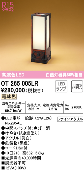 安心のメーカー保証【インボイス対応店】【送料無料】OT265005LR （ランプ別梱包）『OT265005#＋NO295AL』 オーデリック スタンド LED  Ｎ区分の画像