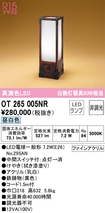 安心のメーカー保証【インボイス対応店】【送料無料】OT265005NR （ランプ別梱包）『OT265005#＋NO295AN』 オーデリック スタンド LED  Ｎ区分の画像