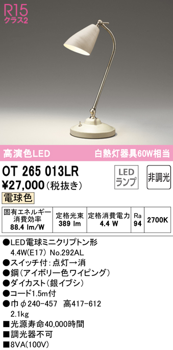 安心のメーカー保証【インボイス対応店】【送料無料】OT265013LR （ランプ別梱包）『OT265013#＋NO292AL』 オーデリック スタンド LED  Ｔ区分の画像