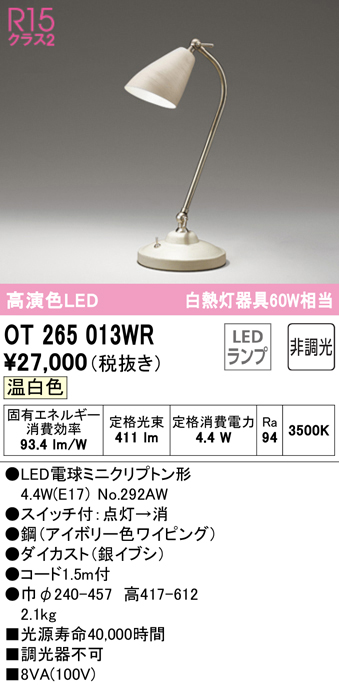 安心のメーカー保証【インボイス対応店】【送料無料】OT265013WR （ランプ別梱包）『OT265013#＋NO292AW』 オーデリック スタンド LED  Ｔ区分の画像