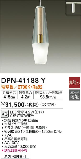 安心のメーカー保証【インボイス対応店】【送料無料】DPN41188Y ダイコー ペンダント 配線ダクト用 LED 大光電機の画像