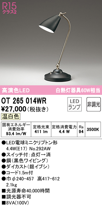 安心のメーカー保証【インボイス対応店】【送料無料】OT265014WR （ランプ別梱包）『OT265014#＋NO292AW』 オーデリック スタンド LED  Ｔ区分の画像