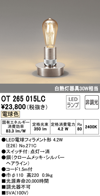 安心のメーカー保証【インボイス対応店】【送料無料】OT265015LC （ランプ別梱包）『OT265015#＋NO271C』 オーデリック スタンド LED  Ｔ区分の画像