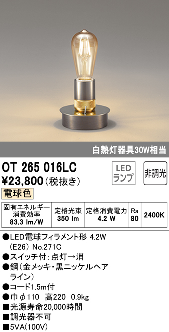 安心のメーカー保証【インボイス対応店】【送料無料】OT265016LC （ランプ別梱包）『OT265016#＋NO271C』 オーデリック スタンド LED  Ｔ区分の画像