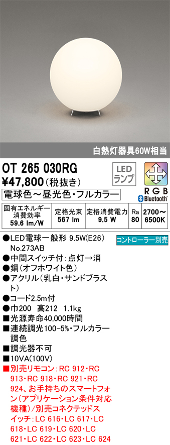 安心のメーカー保証【インボイス対応店】【送料無料】OT265030RG （ランプ別梱包）『OT265030#＋NO273AB』 オーデリック スタンド LED リモコン別売  Ｔ区分の画像