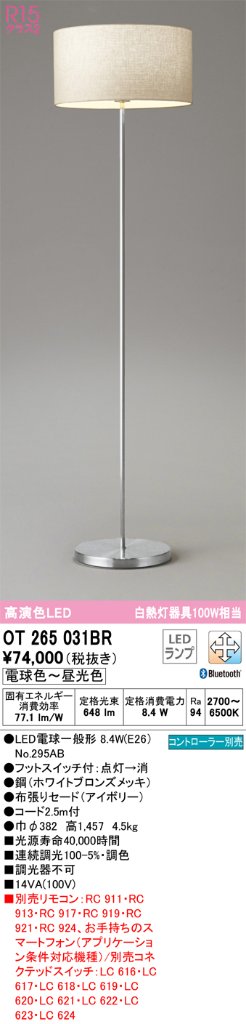 【送料無料】OT265031BR （ランプ別梱包・本体別梱包2個口）『OT265031#1＋OT265031#2＋NO295AB』 オーデリック スタンド LED リモコン別売  Ｎ区分の画像