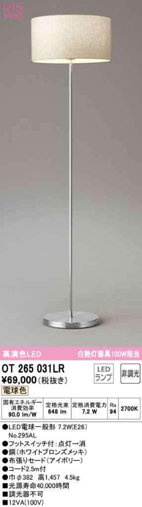 安心のメーカー保証【送料無料】OT265031LR （ランプ別梱包・本体別梱包2個口）『OT265031#1＋OT265031#2＋NO295AL』 オーデリック スタンド LED  Ｎ区分の画像
