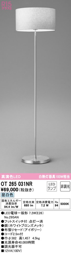 安心のメーカー保証【送料無料】OT265031NR （ランプ別梱包・本体別梱包2個口）『OT265031#1＋OT265031#2＋NO295AN』 オーデリック スタンド LED  Ｎ区分の画像