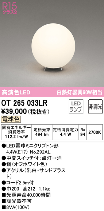 安心のメーカー保証【インボイス対応店】【送料無料】OT265033LR （ランプ別梱包）『OT265033#＋NO292AL』 オーデリック スタンド LED  Ｔ区分の画像