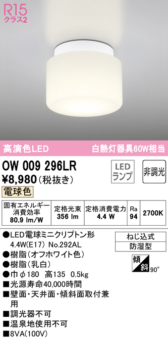 安心のメーカー保証【インボイス対応店】【送料無料】OW009296LR （ランプ別梱包）『OW009296#＋NO292AL』 オーデリック 浴室灯 LED  Ｔ区分の画像