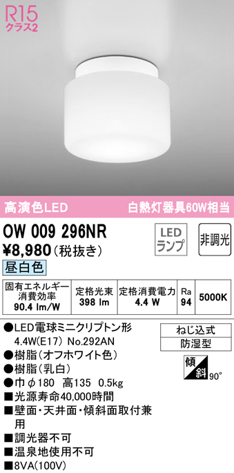 安心のメーカー保証【インボイス対応店】【送料無料】OW009296NR （ランプ別梱包）『OW009296#＋NO292AN』 オーデリック 浴室灯 LED  Ｔ区分の画像